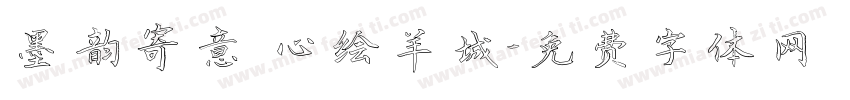 墨韵寄意 心绘羊城字体转换